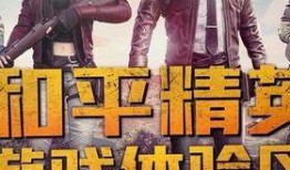 和平精英体验服爆料最新,全新内容即将上线，战局再掀风云！